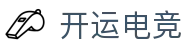 开运电竞 - 2026世界杯赛事专业体育平台